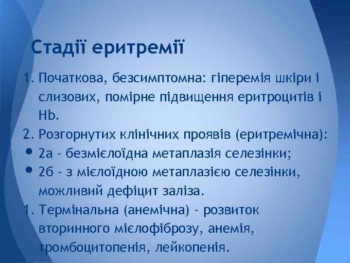 Стадії еритремії 1. Початкова, безсимптомна: гіперемія шкіри і слизових, помірне підвищення еритроцитів і Hb.