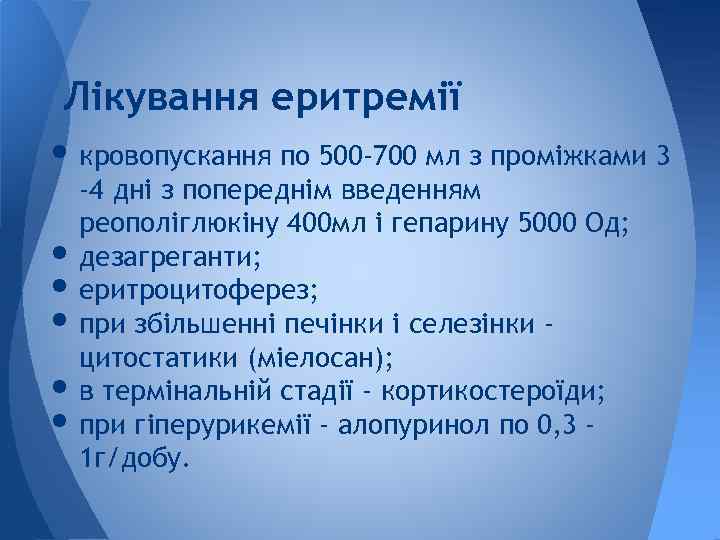 Лікування еритремії • кровопускання по 500 -700 мл з проміжками 3 • • •