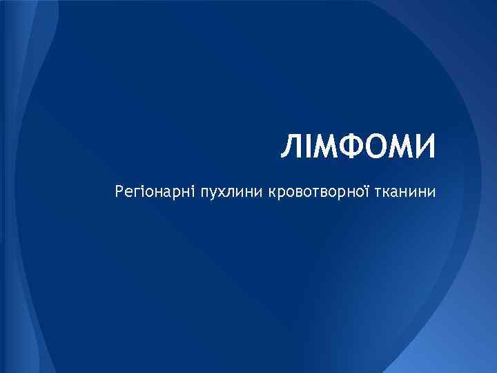 ЛІМФОМИ Регіонарні пухлини кровотворної тканини 