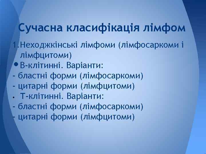 Сучасна класифікація лімфом 1. Неходжкінські лімфоми (лімфосаркоми і лімфцитоми) В-клітинні. Варіанти: - бластні форми