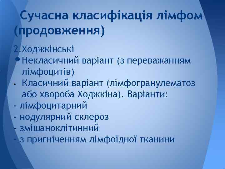 Сучасна класифікація лімфом (продовження) 2. Ходжкінські Некласичний варіант (з переважанням лімфоцитів) • Класичний варіант