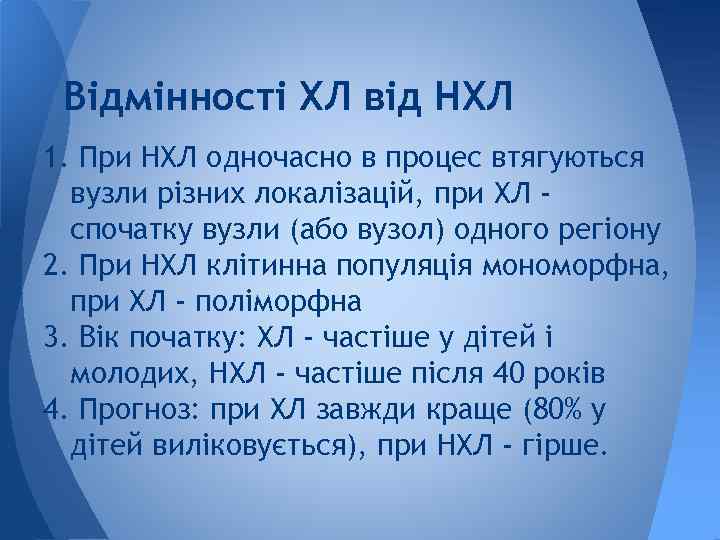 Відмінності ХЛ від НХЛ 1. При НХЛ одночасно в процес втягуються вузли різних локалізацій,