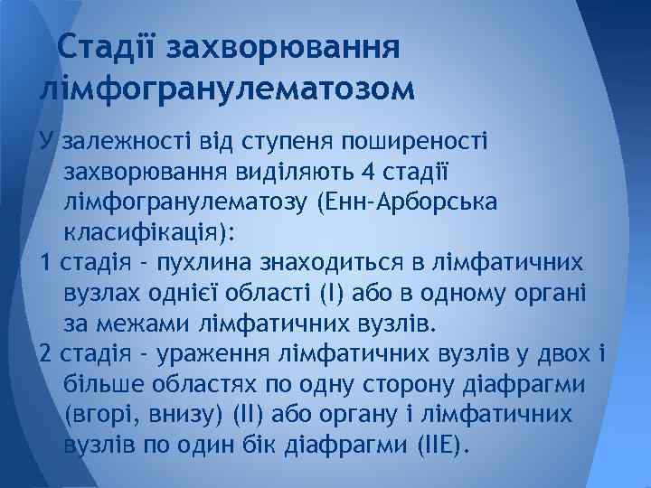 Стадії захворювання лімфогранулематозом У залежності від ступеня поширеності захворювання виділяють 4 стадії лімфогранулематозу (Енн-Арборська