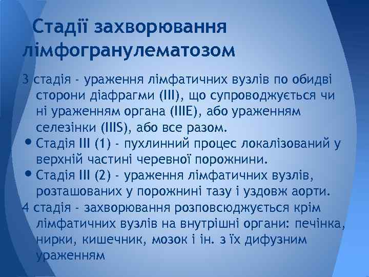 Стадії захворювання лімфогранулематозом 3 стадія - ураження лімфатичних вузлів по обидві сторони діафрагми (III),