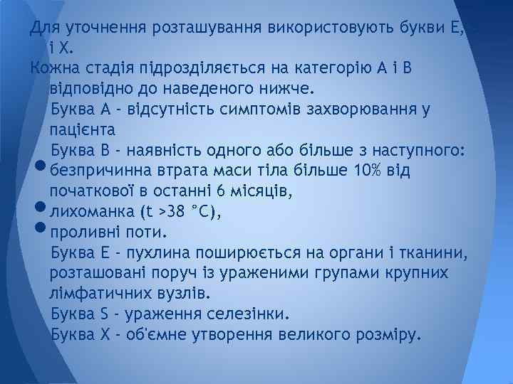 Для уточнення розташування використовують букви E, S і X. Кожна стадія підрозділяється на категорію