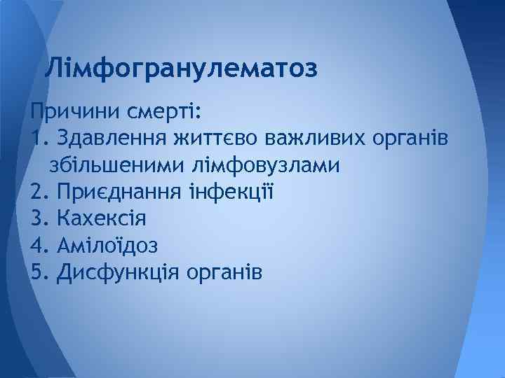 Лімфогранулематоз Причини смерті: 1. Здавлення життєво важливих органів збільшеними лімфовузлами 2. Приєднання інфекції 3.