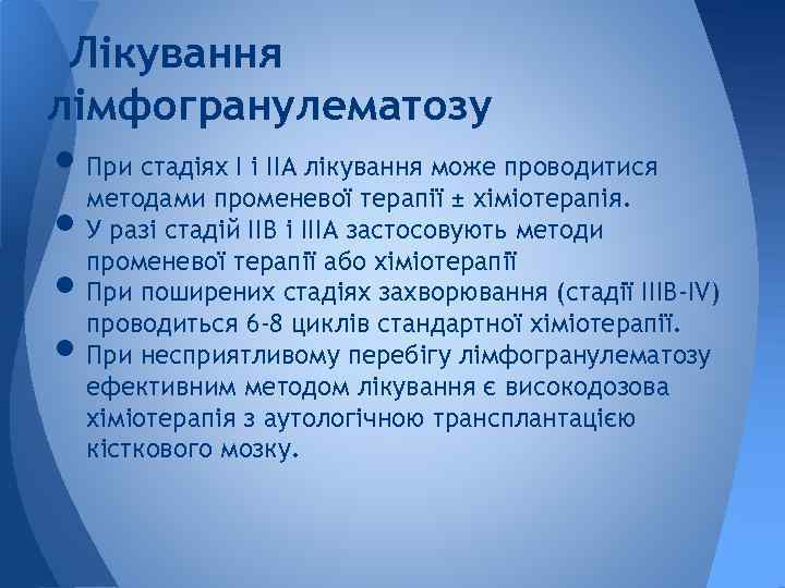 Лікування лімфогранулематозу • При стадіях I і IIA лікування може проводитися методами променевої терапії