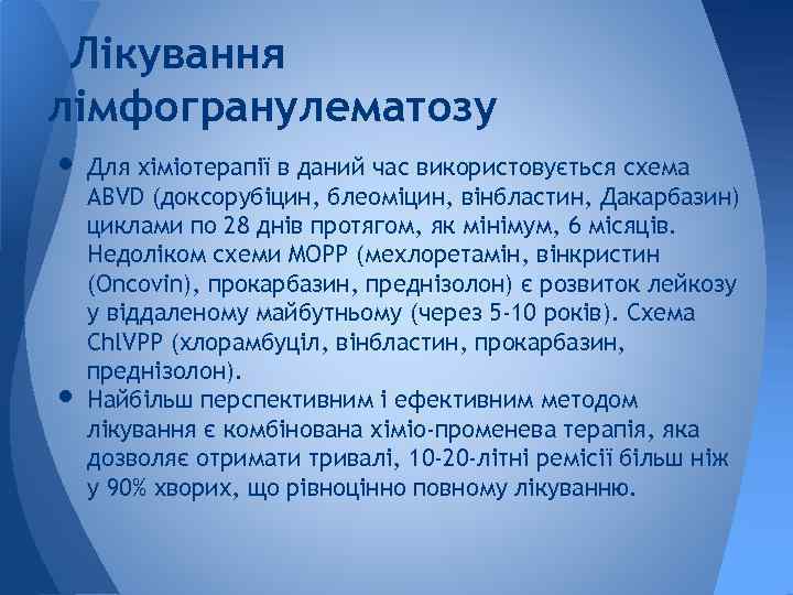 Лікування лімфогранулематозу • Для хіміотерапії в даний час використовується схема • ABVD (доксорубіцин, блеоміцин,