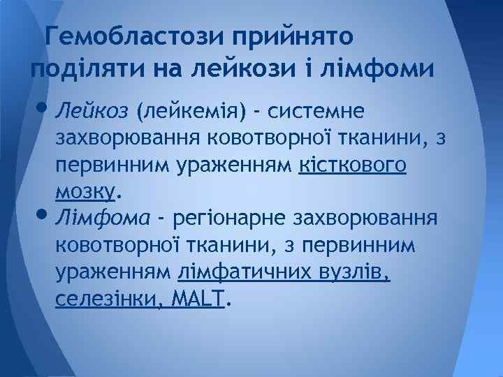 Гемобластози прийнято поділяти на лейкози і лімфоми • Лейкоз (лейкемія) - системне • захворювання