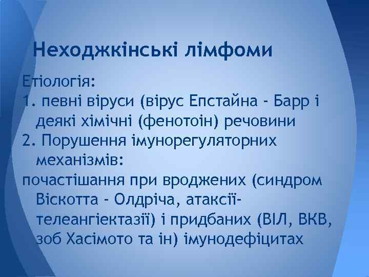 Неходжкінські лімфоми Етіологія: 1. певні віруси (вірус Епстайна - Барр і деякі хімічні (фенотоін)