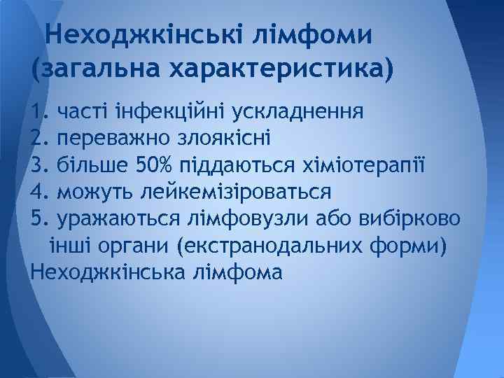 Неходжкінські лімфоми (загальна характеристика) 1. часті інфекційні ускладнення 2. переважно злоякісні 3. більше 50%