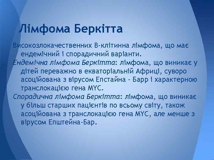 Лімфома Беркітта Високозлокачественних В-клітинна лімфома, що має ендемічний і спорадичний варіанти. Ендемічна лімфома Беркітта: