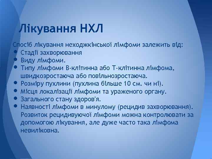 Лікування НХЛ Спосіб лікування неходжкінської лімфоми залежить від: Стадії захворювання Виду лімфоми. Типу лімфоми