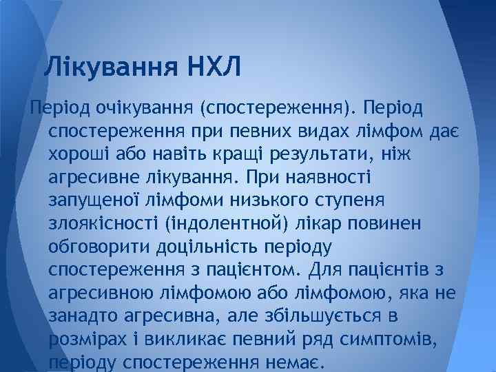 Лікування НХЛ Період очікування (спостереження). Період спостереження при певних видах лімфом дає хороші або