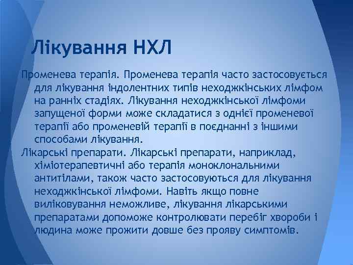 Лікування НХЛ Променева терапія часто застосовується для лікування індолентних типів неходжкінських лімфом на ранніх