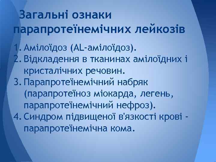 Загальні ознаки парапротеїнемічних лейкозів 1. Амілоїдоз (AL-амілоїдоз). 2. Відкладення в тканинах амілоїдних і кристалічних