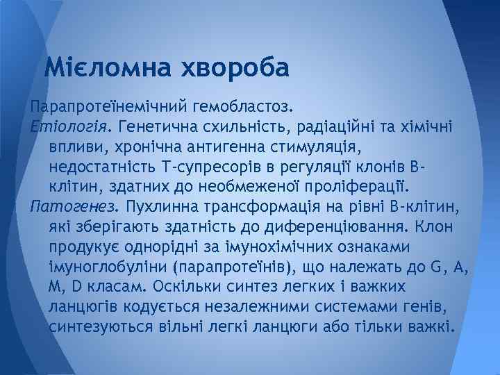 Мієломна хвороба Парапротеїнемічний гемобластоз. Етіологія. Генетична схильність, радіаційні та хімічні впливи, хронічна антигенна стимуляція,