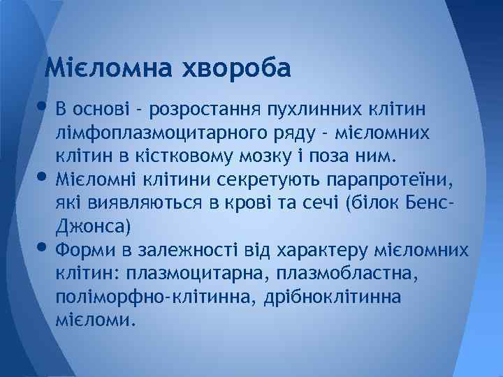 Мієломна хвороба • В основі - розростання пухлинних клітин • • лімфоплазмоцитарного ряду -