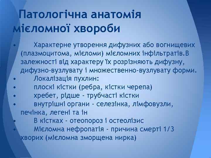 Патологічна анатомія мієломної хвороби • • Характерне утворення дифузних або вогнищевих (плазмоцитома, мієломи) мієломних