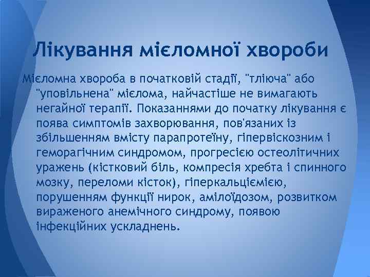 Лікування мієломної хвороби Мієломна хвороба в початковій стадії, "тліюча" або "уповільнена" мієлома, найчастіше не