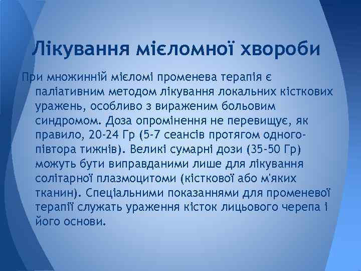 Лікування мієломної хвороби При множинній мієломі променева терапія є паліативним методом лікування локальних кісткових