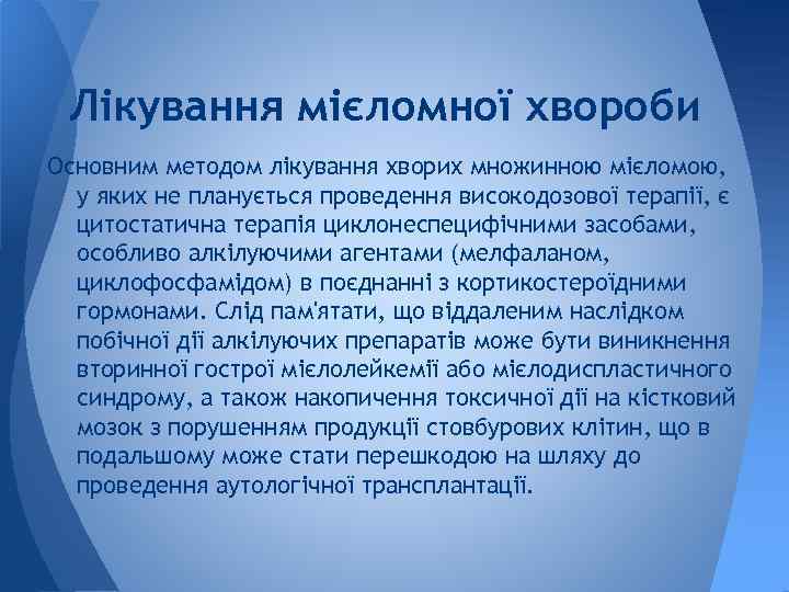 Лікування мієломної хвороби Основним методом лікування хворих множинною мієломою, у яких не планується проведення