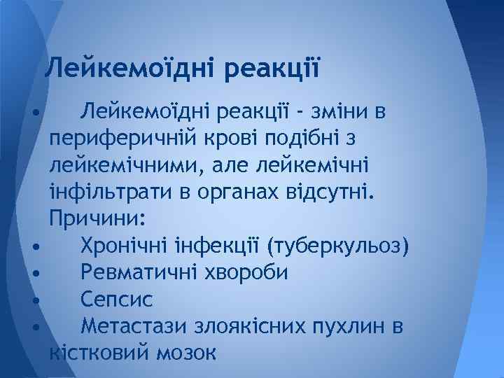 Лейкемоїдні реакції • • • Лейкемоїдні реакції - зміни в периферичній крові подібні з