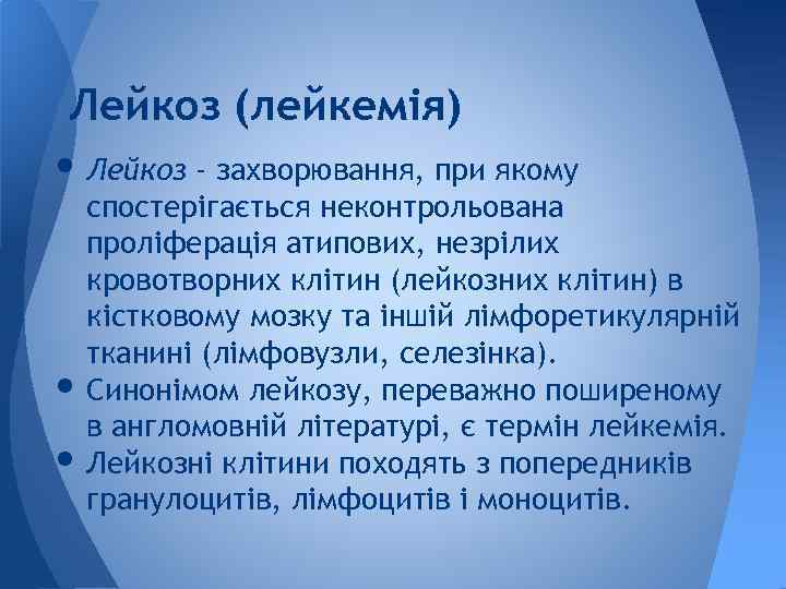 Лейкоз (лейкемія) • Лейкоз - захворювання, при якому • • спостерігається неконтрольована проліферація атипових,