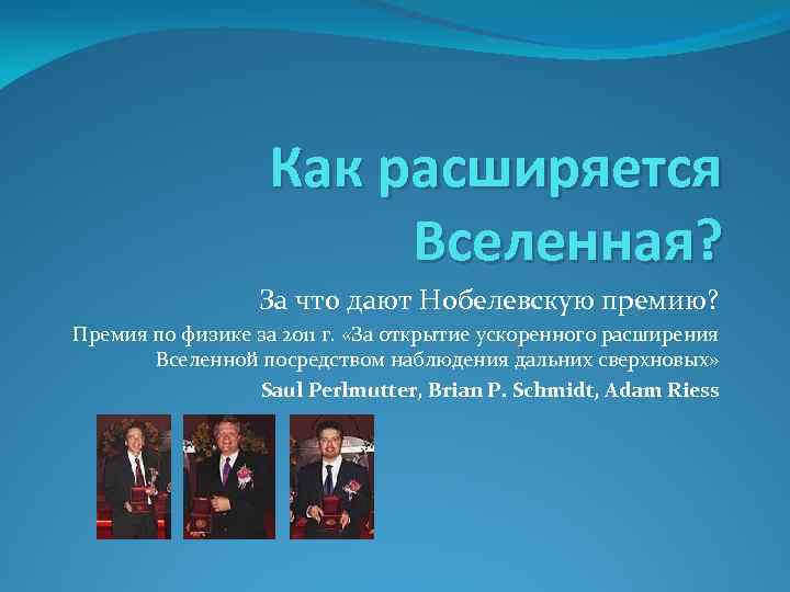 Как расширяется Вселенная? За что дают Нобелевскую премию? Премия по физике за 2011 г.