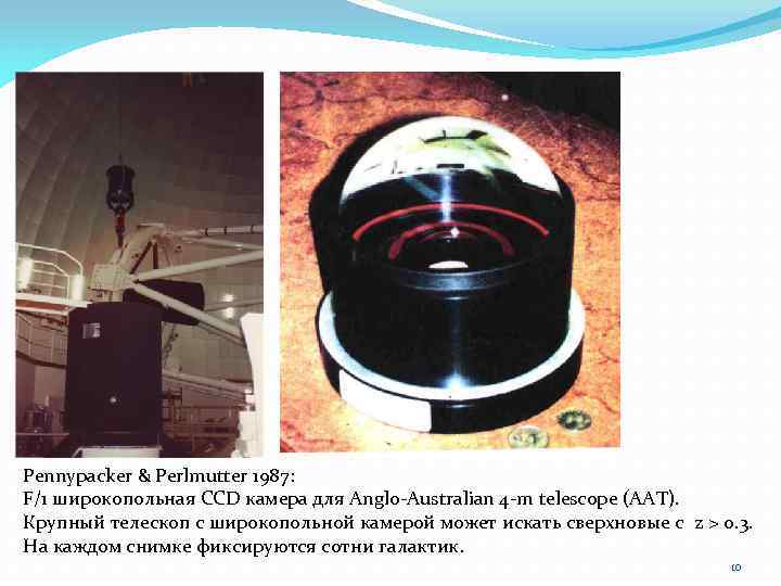 Pennypacker & Perlmutter 1987: F/1 широкопольная CCD камера для Anglo-Australian 4 -m telescope (AAT).