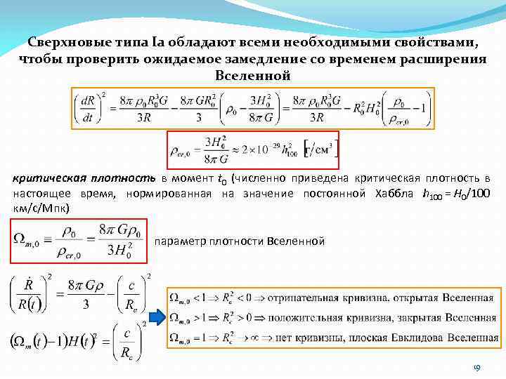 Сверхновые типа Ia обладают всеми необходимыми свойствами, чтобы проверить ожидаемое замедление со временем расширения