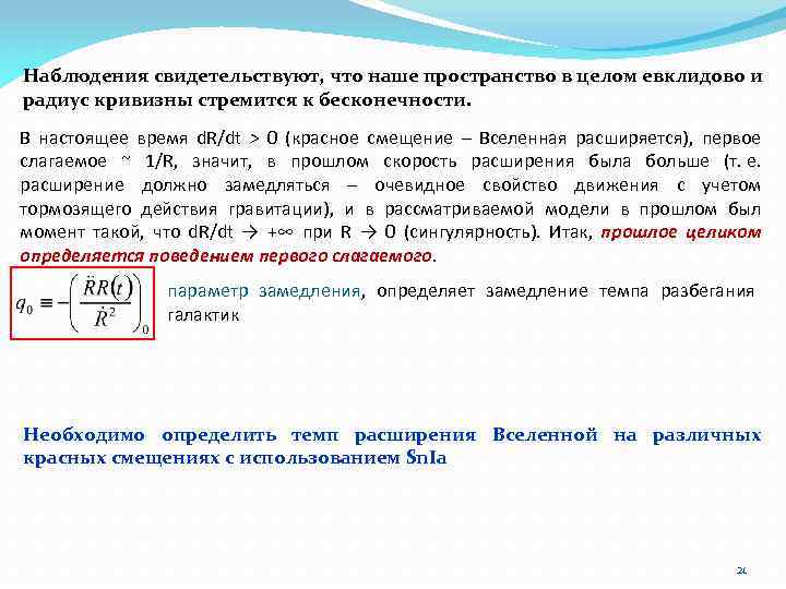 Наблюдения свидетельствуют, что наше пространство в целом евклидово и радиус кривизны стремится к бесконечности.