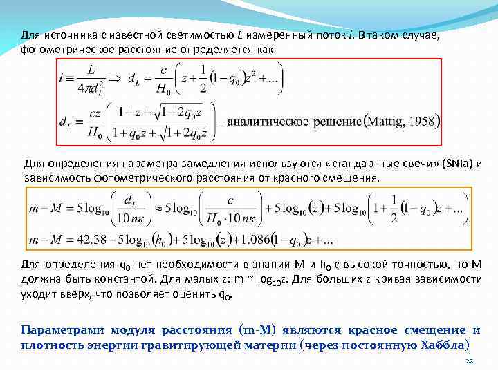 Для источника с известной светимостью L измеренный поток l. В таком случае, фотометрическое расстояние