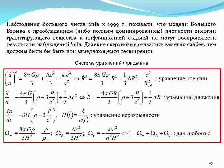 Наблюдения большого числа Sn. Ia к 1999 г. показали, что модели Большого Взрыва с