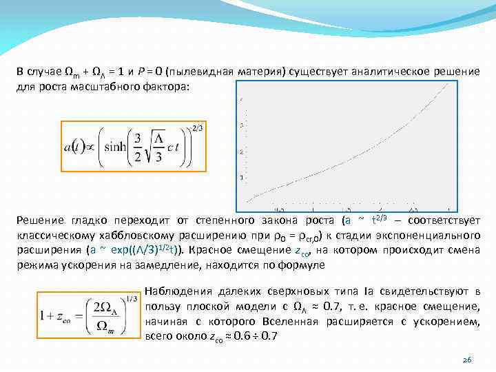 В случае Ωm + ΩΛ = 1 и P = 0 (пылевидная материя) существует