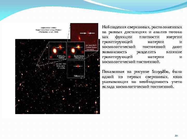 Наблюдения сверхновых, расположенных на разных дистанциях и анализ потока как функции плотности энергии гравитирующей