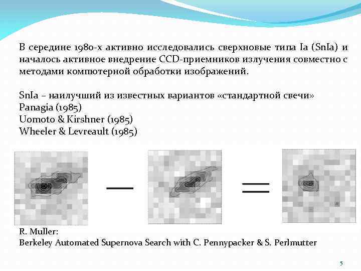 В середине 1980 -х активно исследовались сверхновые типа Ia (Sn. Ia) и началось активное