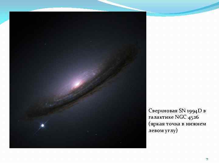 Сверхновая SN 1994 D в галактике NGC 4526 (яркая точка в нижнем левом углу)