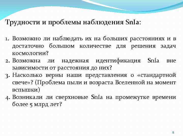 Трудности и проблемы наблюдения Sn. Ia: 1. Возможно ли наблюдать их на больших расстояниях