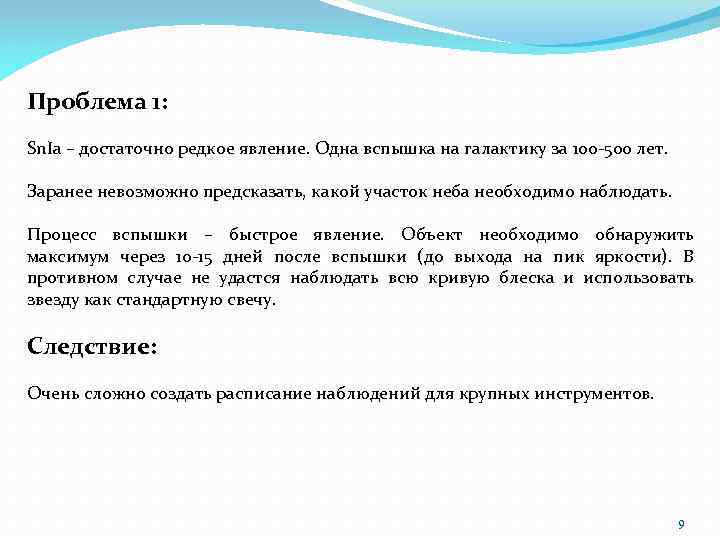 Проблема 1: Sn. Ia – достаточно редкое явление. Одна вспышка на галактику за 100