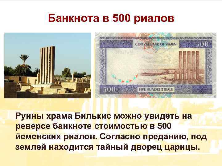 Банкнота в 500 риалов Руины храма Билькис можно увидеть на реверсе банкноте стоимостью в