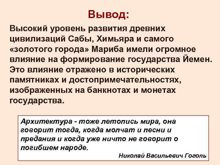 Вывод: Высокий уровень развития древних цивилизаций Сабы, Химьяра и самого «золотого города» Мариба имели