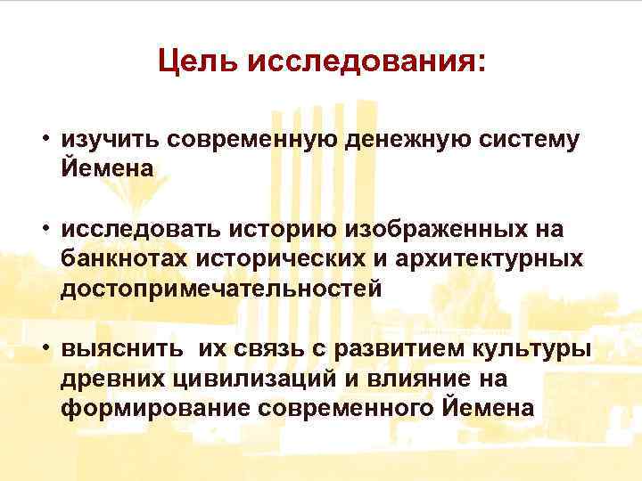 Цель исследования: • изучить современную денежную систему Йемена • исследовать историю изображенных на банкнотах