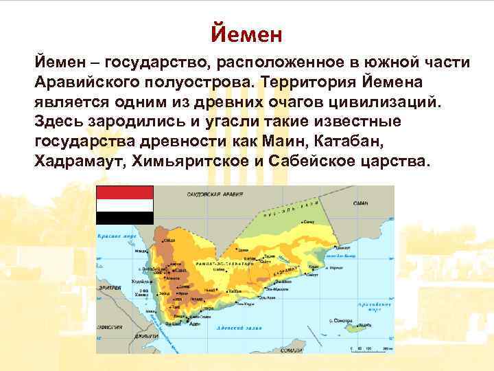 Йемен – государство, расположенное в южной части Аравийского полуострова. Территория Йемена является одним из