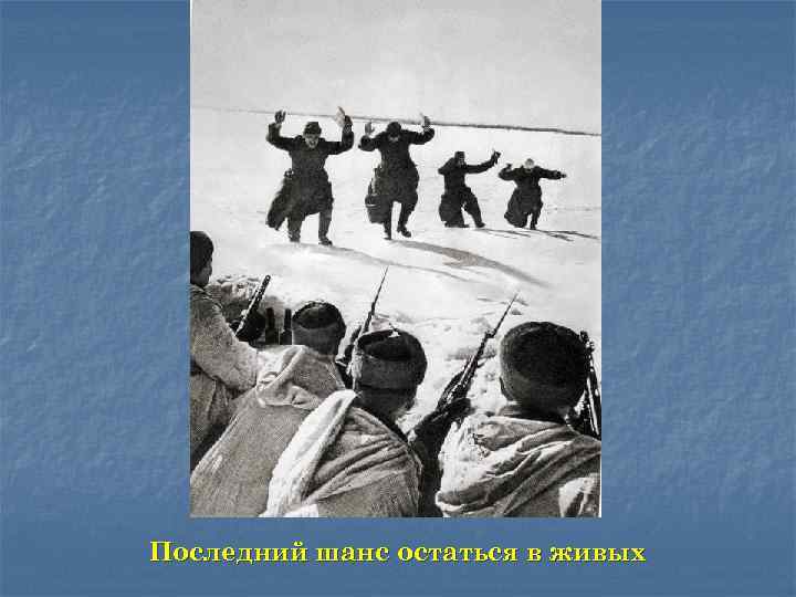 Последний шанс остаться в живых 