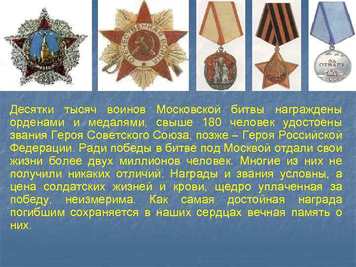 Десятки тысяч воинов Московской битвы награждены орденами и медалями, свыше 180 человек удостоены звания