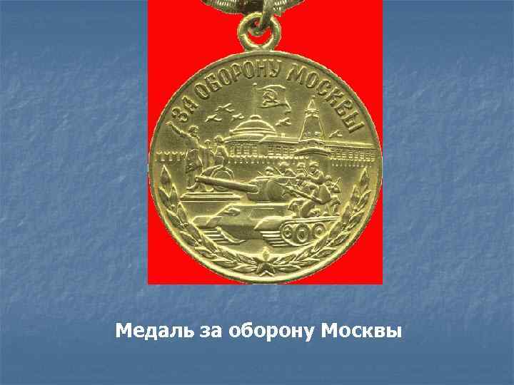 Медаль за оборону Москвы 