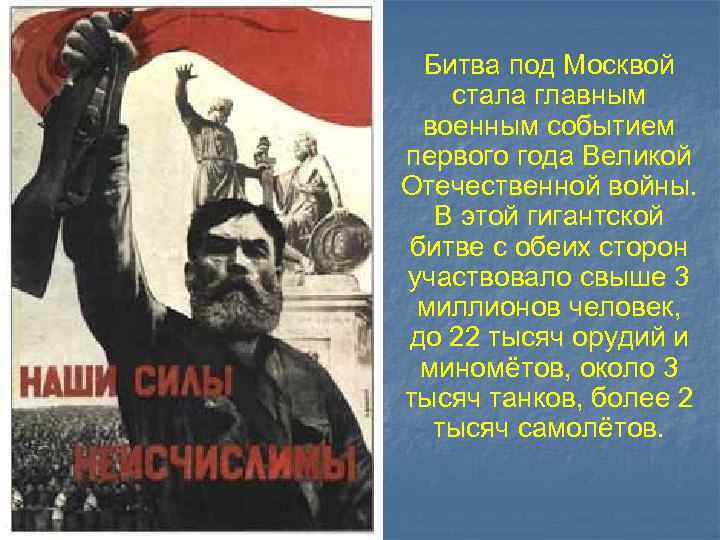 Битва под Москвой стала главным военным событием первого года Великой Отечественной войны. В этой