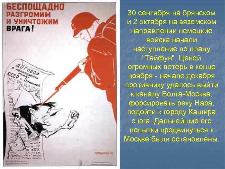 30 сентября на брянском и 2 октября на вяземском направлении немецкие войска начали наступление