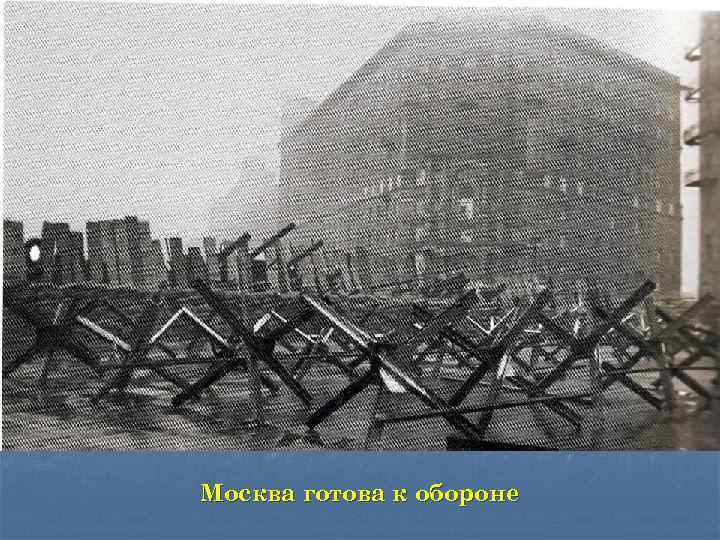 Москва готова к обороне 